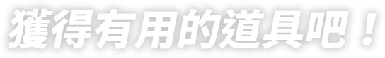 獲得有用的道具吧!