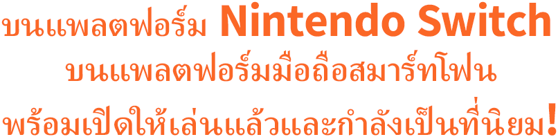 บนแพลตฟอร์ม Nintendo Switch บนแพลตฟอร์มมือถือสมาร์ทโฟน พร้อมเปิดให้เล่นแล้วและกำลังเป็นที่นิยม!
