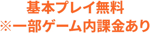 基本プレイ無料 ※一部ゲーム内課金あり