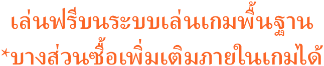 เล่นฟรีบนระบบเล่นเกมพื้นฐาน *บางส่วนซื้อเพิ่มเติมภายในเกมได้