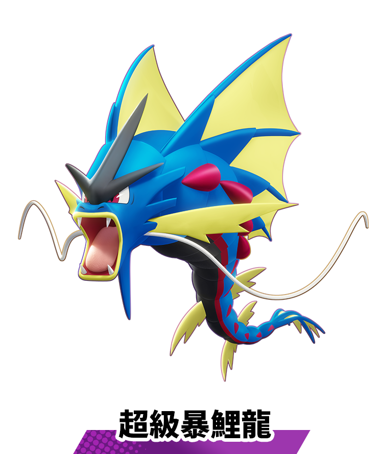 超級暴鯉龍